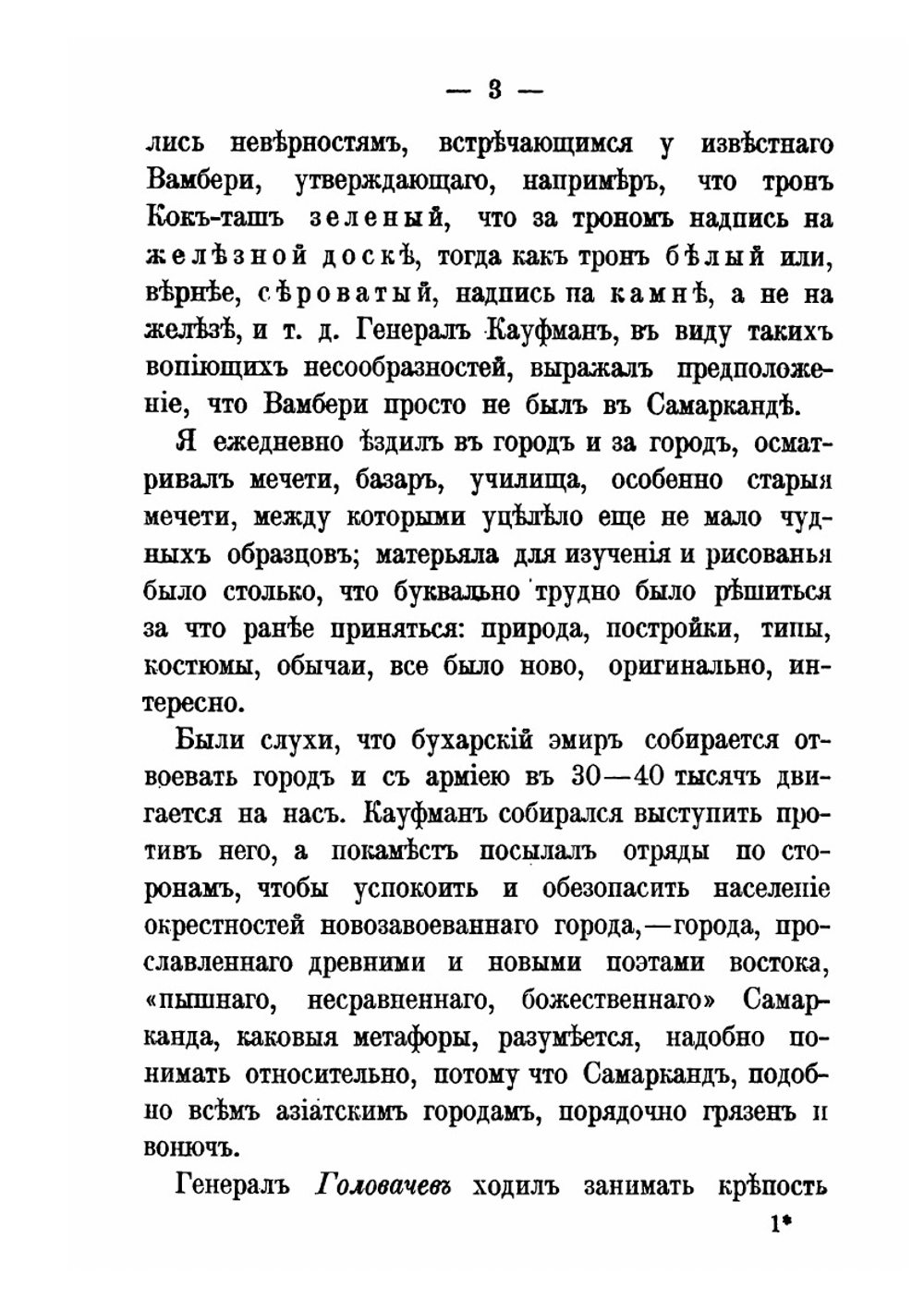 На войне в Азии и Европе с рисунками | В. В. Верещагин