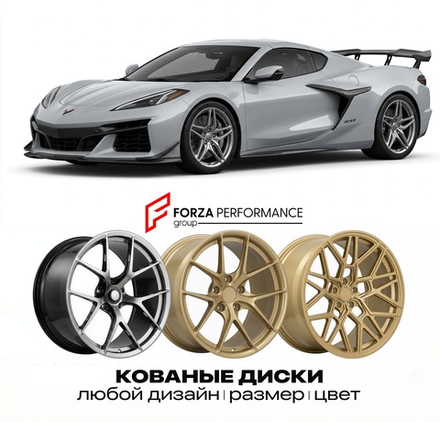 КОВАНЫЕ ДИСКИ для Chevrolet Corvette C8 ZR1 2025-2026 Шевроле
