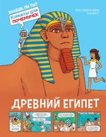 Комикс Древний Египет. Комиксы для почемучек