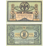 3 рубля 1918 Ростов-на-Дону ХF+
