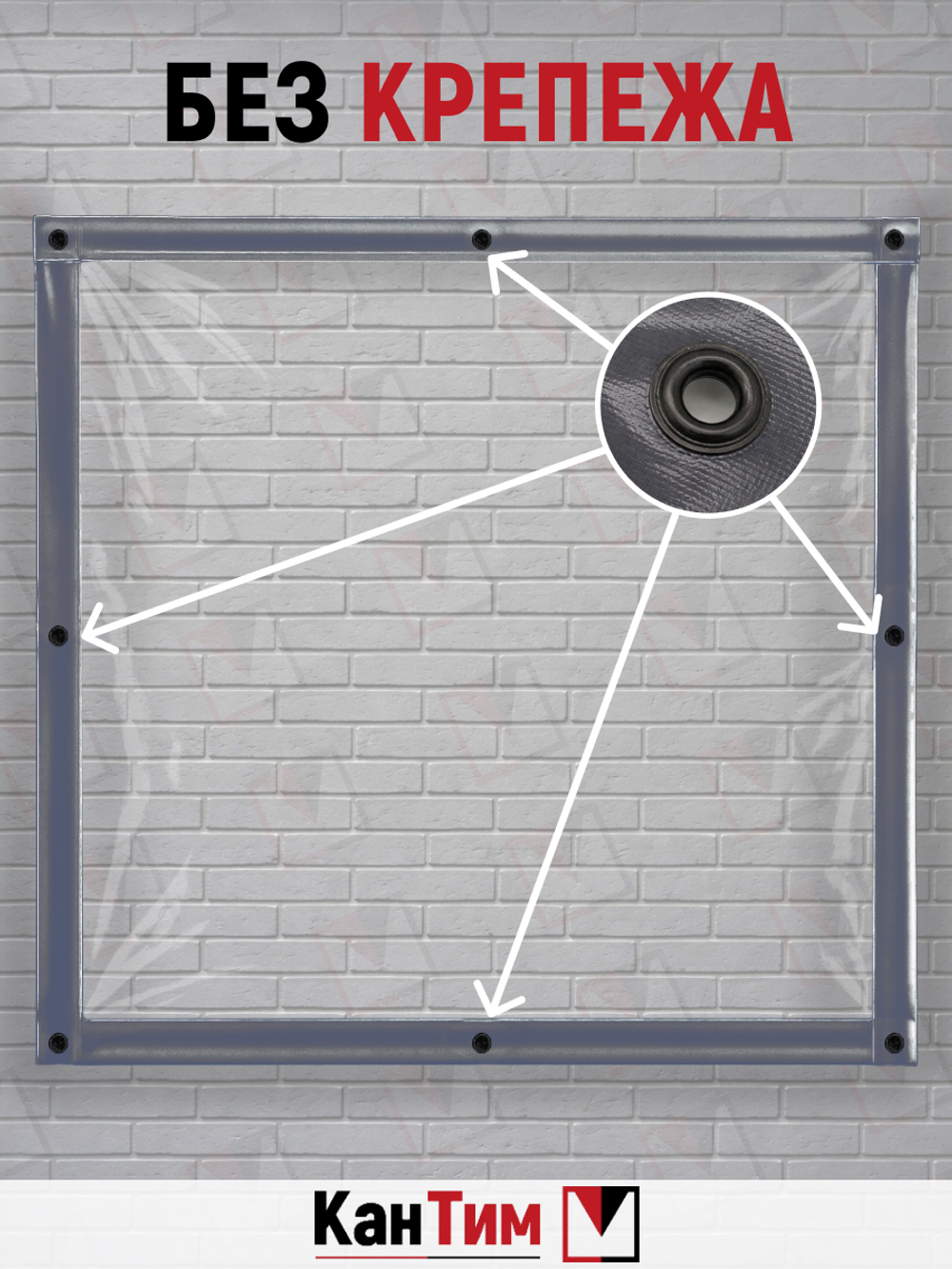 Мягкое ПВХ-окно 700 мкм | Тёмно-серая окантовка | Чёрный люверсы |  Глухое | Ширина: 330 см Высота: 80-265 см