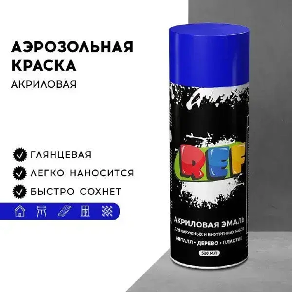 Акриловая краска аэрозольная 520 мл СИНИЙ ГЛЯНЦЕВЫЙ, быстросохнущая, универсальная / REF / эмаль в баллончике, для декора, мебели, дерева, металла, стен