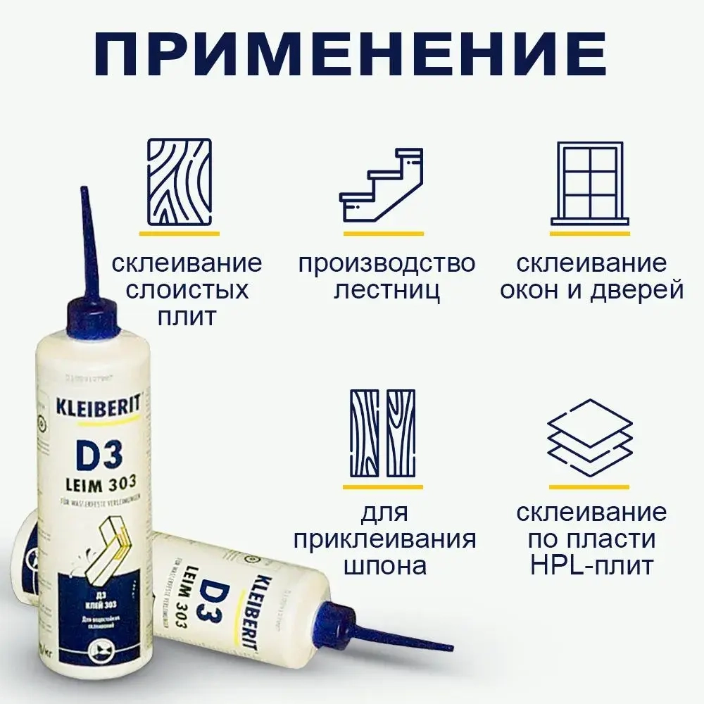 Клей ПВА, водостойкий Клейберит Kleiberit 303.2, 500г
