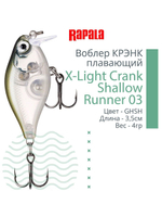 Воблер X-Light Crank Shallow Runner 03, 3,5см, 4гр