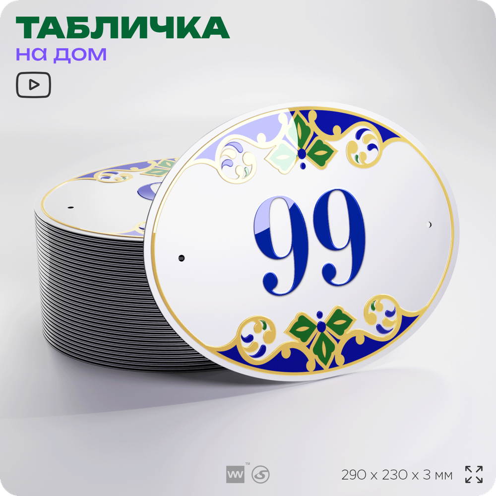 Адресная табличка с номером дома 99, на фасад и забор, на дверь, овальная в средиземноморском стиле, 29х23 см, Айдентика Технолоджи