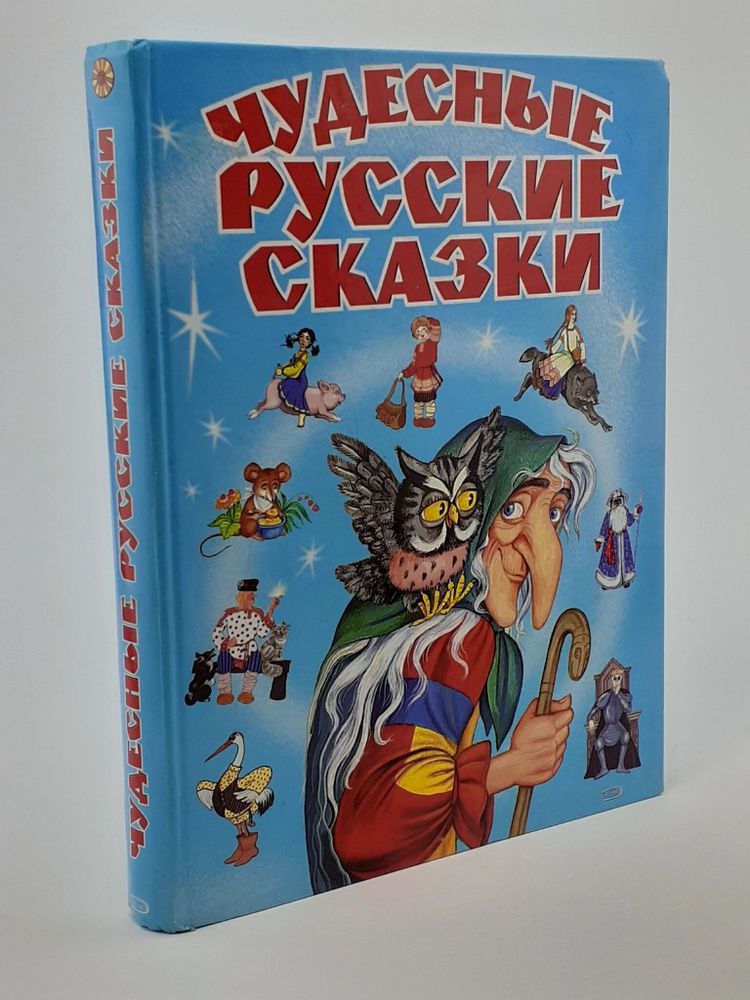 ЧУДЕСНЫЕ РУССКИЕ СКАЗКИ