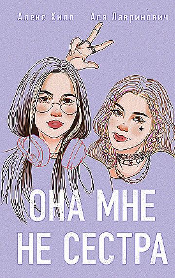 Она мне не сестра