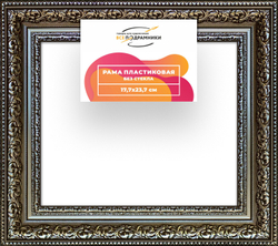 Рама 17,7x23,7 для картин и фотографий
