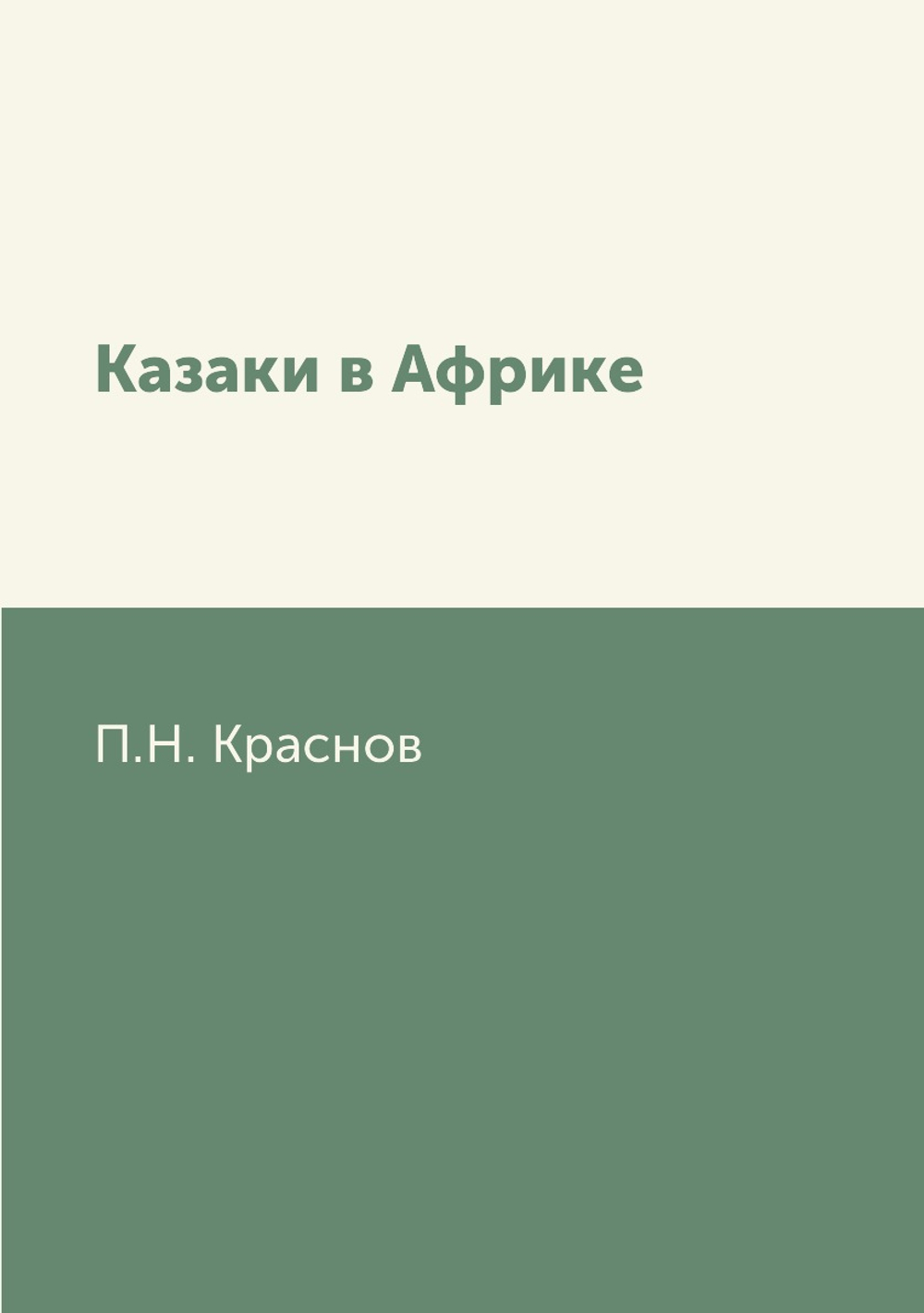 Казаки в Африке | П.Н. Краснов
