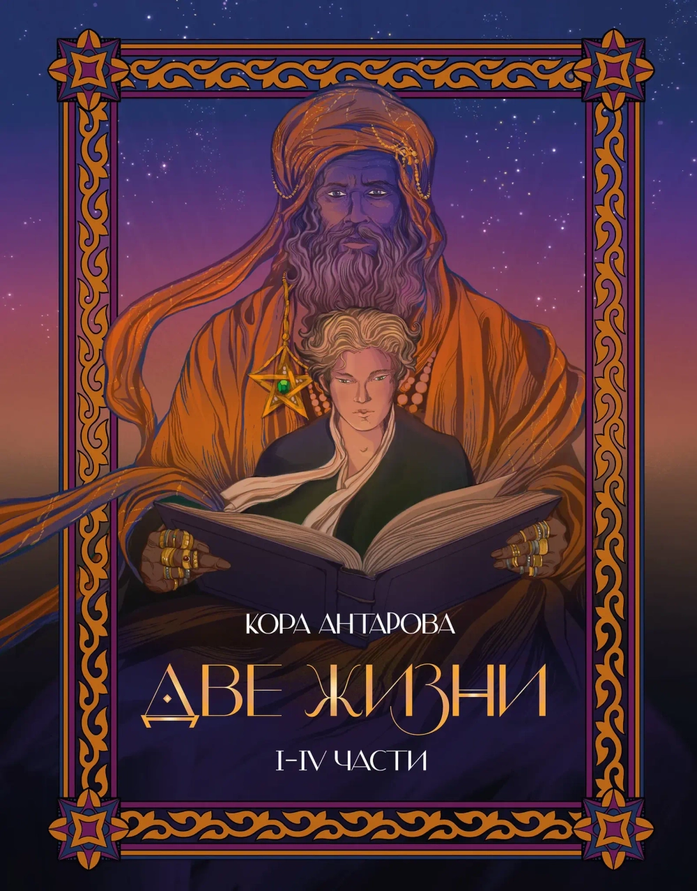 Две жизни. I-IV части. В обновленной редакции