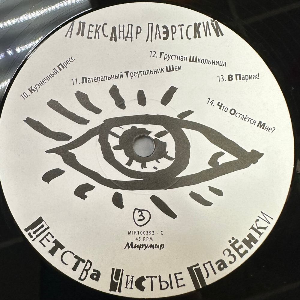 Александр Лаэртский- Детства Чистые Глазёнки (Россия 2013г.) 2х45 RPM