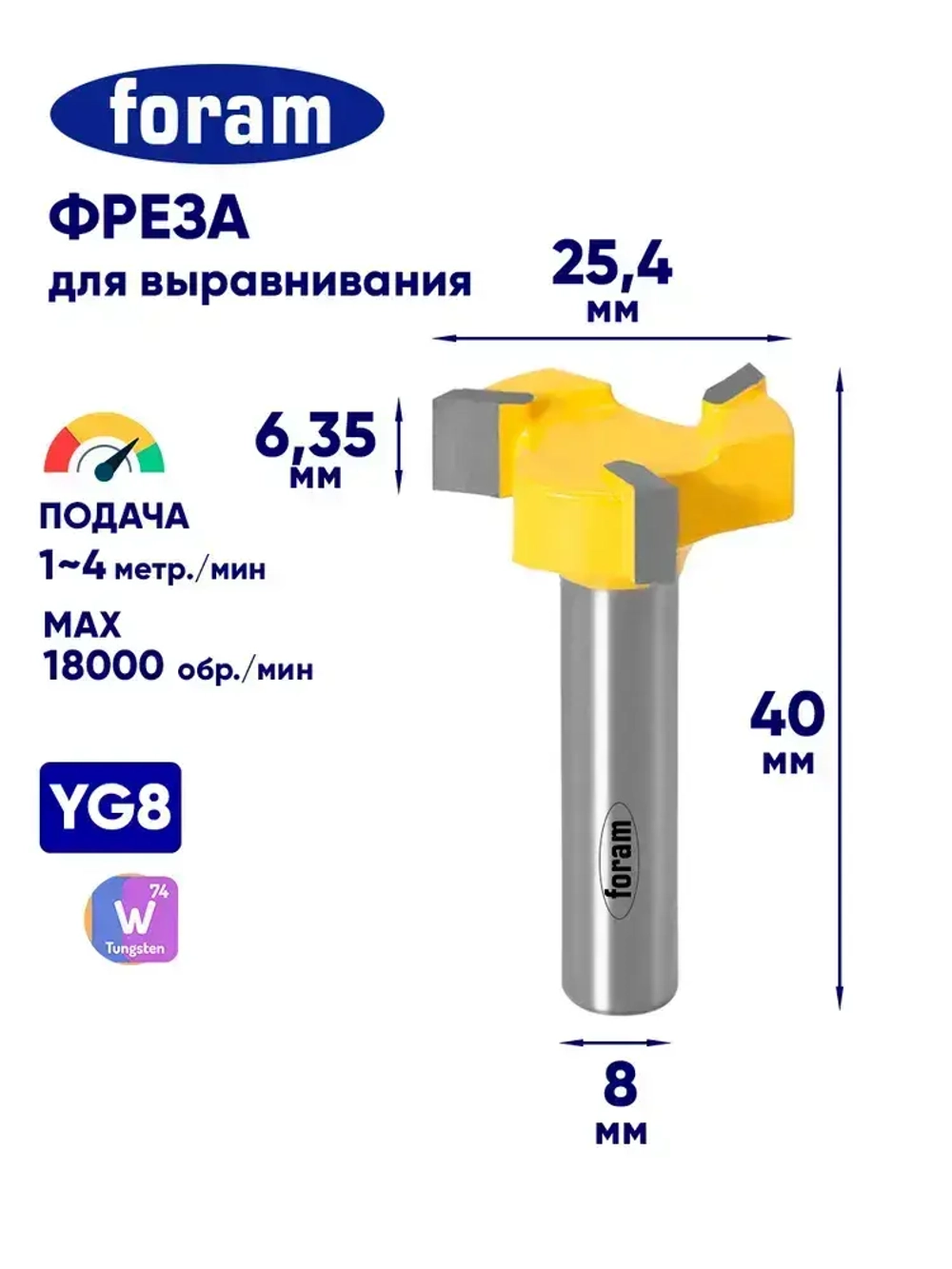 Фреза для выравнивания поверхности по дереву Z3 FORAM, хвостовик 8мм