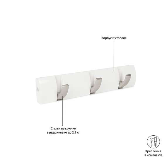 Настенная вешалка Flip 3 крючка белая