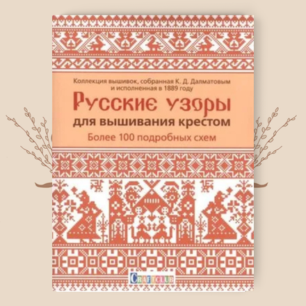 Русские узоры для вышивания крестом: Более 100 подробных схем