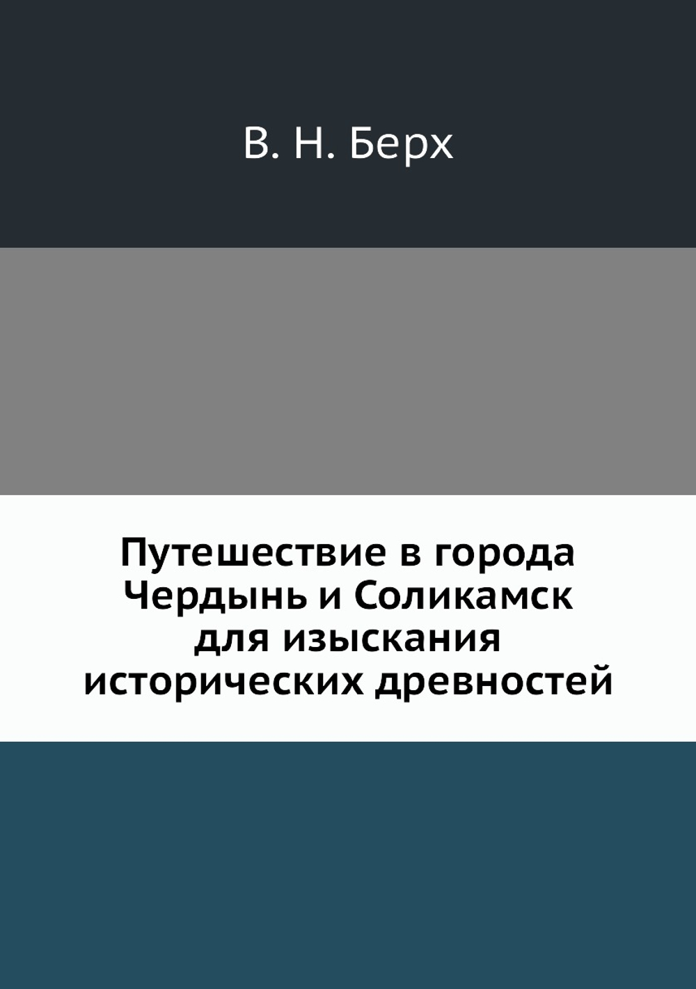Путешествие в города Чердынь и Соликамск для изыскания исторических древностей | В. Н. Берх