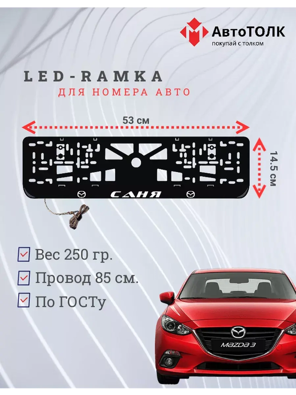 Рамка для номера с LED подсветкой надписи. Саня Mazda.