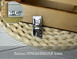 Лапка ПРИЖИМНАЯ