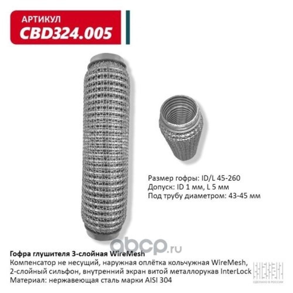 Виброкомпенсатор выхлоп. системы (гофра метал.) WIRE MESH 45-260 (CBD)