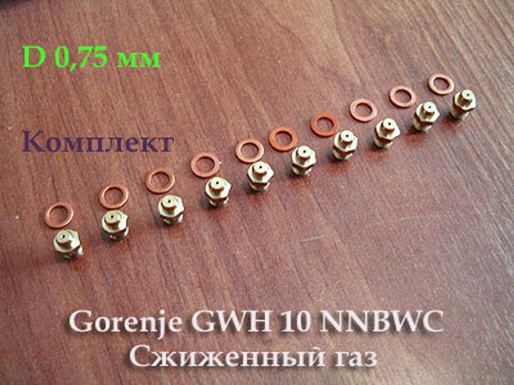 Комплект жиклеров для перевода на сжиженный для газовой колонки Gorenje GWH 10 NNBWC