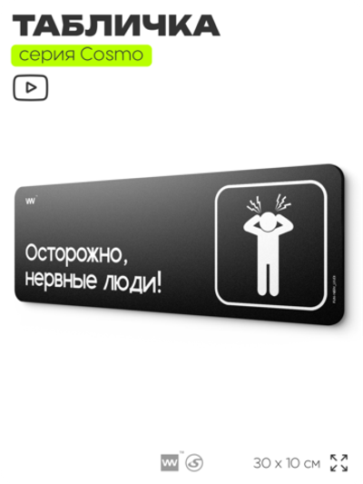 Табличка Осторожно, нервные люди, шуточная прикольная табличка на дверь и стену черная, для офиса и дома, серия COSMO FUN, 30х10 см, Айдентика Технолоджи