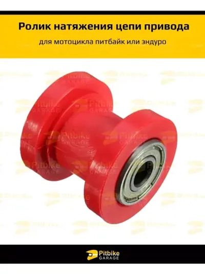 - Ролик приводной цепи для мотоцикла, питбайк, эндуро