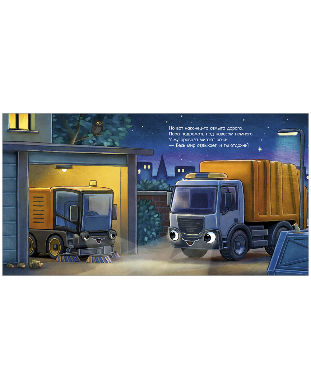 Сказка на ночь. Спокойной ночи, мусоровозик!