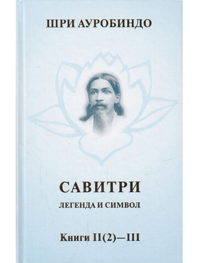 Савитри, Кн.II-III, том 2