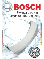 Ручка для стиральной машины 00405279 (00648581, 00751783)