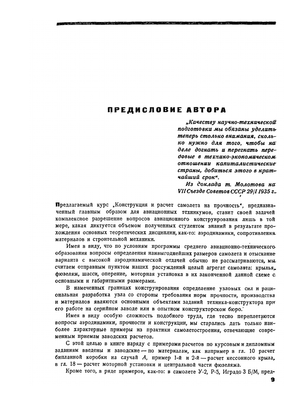 Конструкция и расчеты самолета на прочность | В.П. Ветчинкин