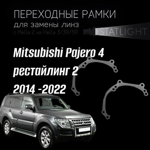 Переходные рамки для замены линз в фарах Mitsubishi Pajero 4 рест. 2 2014 -2022