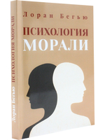 Психология морали