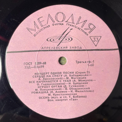 Винтажная виниловая пластинка LP Сборник Концерт Одной Песни (Серия 2) (СССР 1969) (Бернес, Ободзинский, Магомаев)