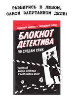 Блокнот детектива. По следам улик.
