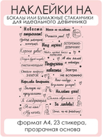 Наклейки на бокалы Девичник черный
