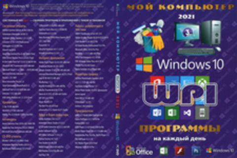 МОЙ КОМПЬЮТЕР # 3 2021: WINDOWS 10 + СИСТЕМНЫЙ WPI : WINDOWS 10, X86/X64, 6 РЕДАКЦИЙ, ПРОГРАММЫ НА КАЖДЫЙ ДЕНЬ