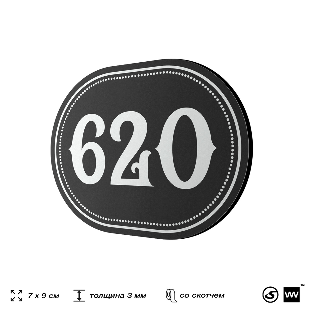 Номерок на дверь квартиры 620, для кабинета, офиса, шильдик 9 х 7 см, черный, Айдентика Технолоджи