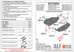 Защита ALFeco топливного бака для Nissan X-Trail T31,T32 2007-,V-все,привод 4х4,4х2 / Renault Koleos II 2015-,V-все,привод 4х4,4х2, 2 части (сталь 2 мм) арт.ALF1543st