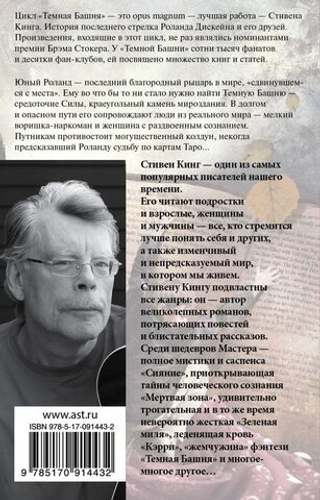 Бесплодные земли. Стивен Кинг