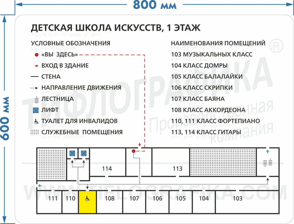 Тактильная мнемосхема 600х800 мм на ПВХ 3 мм, ГОСТ Р 59602-2021, полноцветная