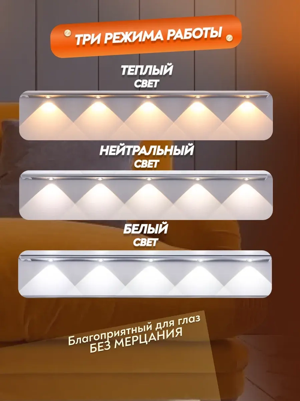 Светильник беспроводной 60 см с датчиком движения