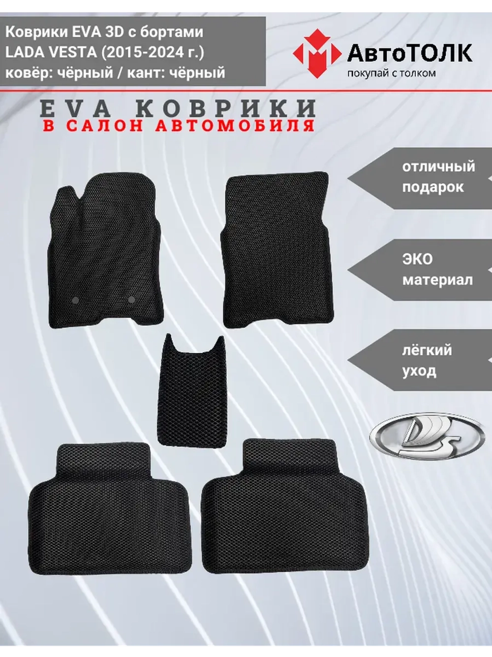 Ева коврики Лада Веста с Бортами EVA , ЭВА