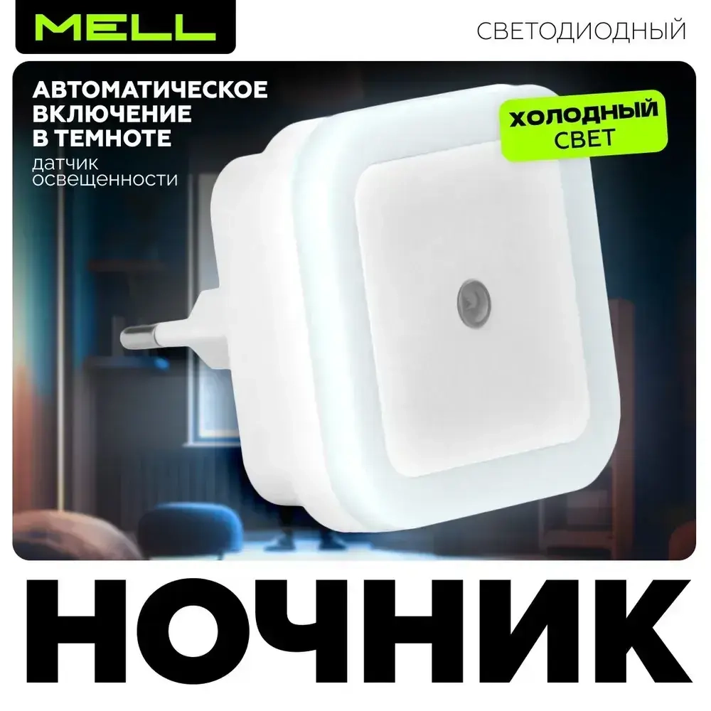 Ночник в розетку MELL с автоматическим включением в темноте / светильник детский для сна с датчиком света, холодный белый