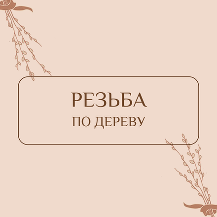 Резьба по дереву