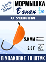 Мормышка рыболовная Nord Waters W с ушком Банан WUBANA025OR 10шт/уп