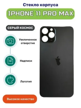 Задняя крышка для iPhone 11 Pro Max (A2218) Серый (стекло, монолит, широкий вырез под камеру, логотип) - Премиум