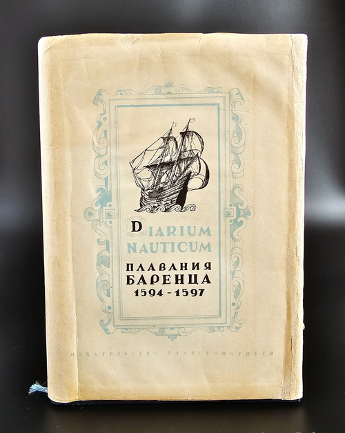"Плавания Баренца 1594-1597 г."  Г. Де Фер. 1936 г.