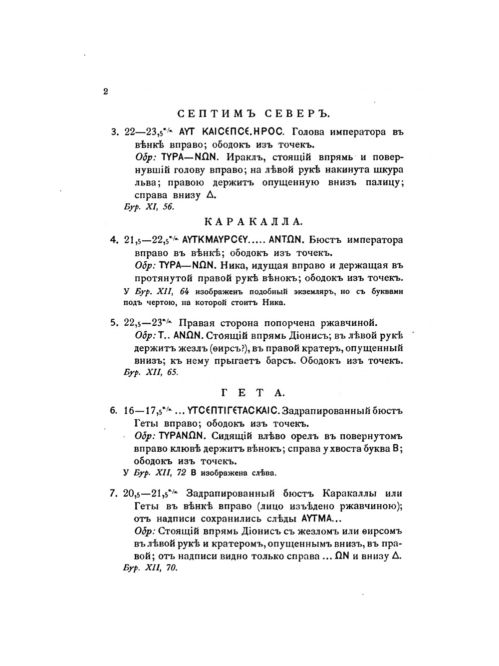 Каталог собрания древностей. Выпуск 7. Монеты Воспорского царства и древнегреческих городов находившихся в пределах нынешней России | А. С. Уваров