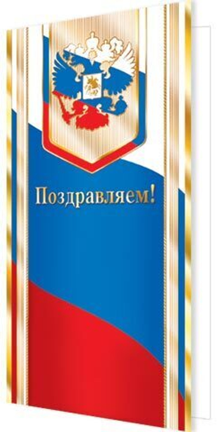 Открытка евро б/т "Поздравляем!"