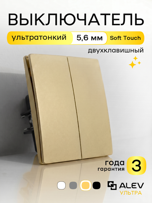 Ультратонкий одинарный 2-кл выключатель, золотой