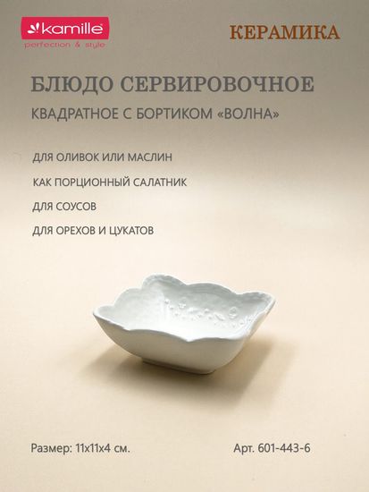 Блюдо сервировочное квадратное 11х11х4 см.